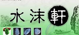 翡翠水沫玉石廣告展板圖片