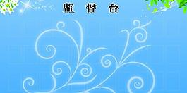 监督台展板图片