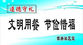 遵德守礼标语展板图片