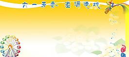 六一展板圖片