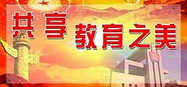 教育展板图片