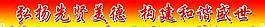 美德标语展板图片