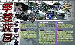 平安校園展板圖片