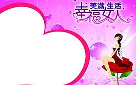 幸福女人卡通展板图片