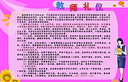 小學教師禮儀展板圖片