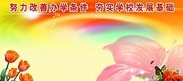 學(xué)校展板模板圖片