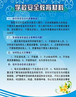 學(xué)校安全教育材料展板圖片
