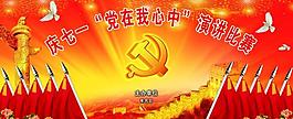 演講比賽展板圖片
