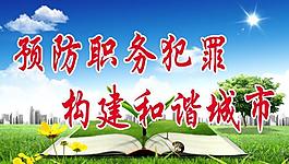廉政文化展板圖片