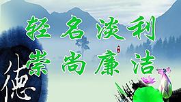 廉政文化展板图片