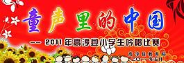 童聲里的中國比賽展板圖片