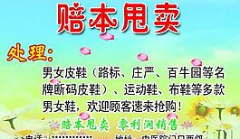 賠本甩賣 展板圖片