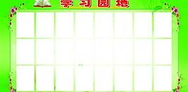 學(xué)習(xí)園地展板圖片
