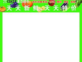 超市促销展板图片