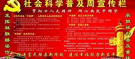 社會科學(xué)普及展板圖片