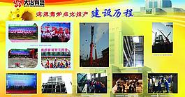建設(shè)歷程展板圖片