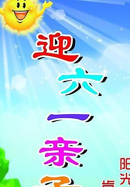 六一運(yùn)動(dòng)會(huì)展板圖片