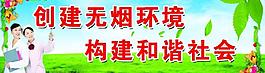 无烟区展板图片