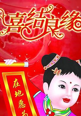 喜結(jié)良緣展板圖片