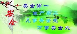 安全標(biāo)語展板圖片