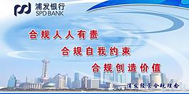 浦發銀行展板圖片