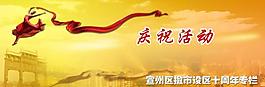 庆祝活动展板图片