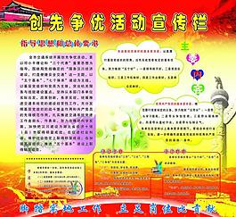 创先争优展板图片