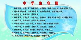 中學生守則展板圖片