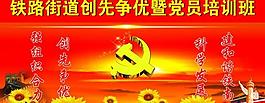 創(chuàng)先爭(zhēng)優(yōu)展板圖片