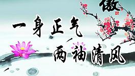 廉政文化展板图片