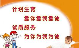 計(jì)劃生育展板圖片