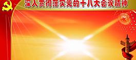 十八大展板模板圖片
