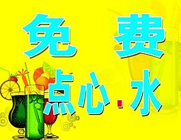 免費點心水展板圖片