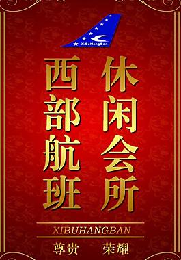休闲会所展板图片