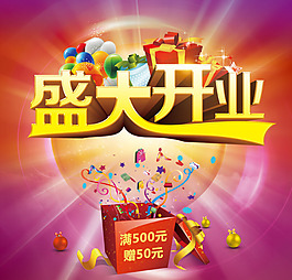 盛大開業(yè)素材下載