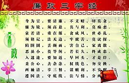 廉政三字经展板图片