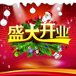 盛大開業(yè)模板下載