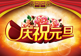元旦海報