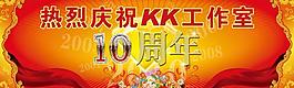 周年慶展板圖片
