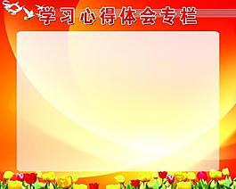 學(xué)習(xí)體會展板圖片