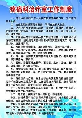 疼痛科工作制度展板圖片