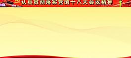 十八大展板模板圖片