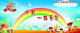 幼兒園展板圖片