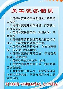 員工就餐制度展板圖片