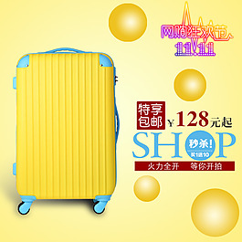 淘宝拉杆旅行箱钻展直通车主图