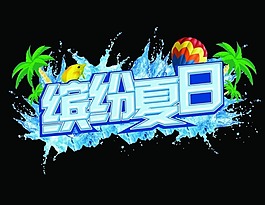 繽紛夏日