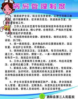 病房管理制度展板圖片