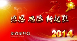 新春團拜會素材下載