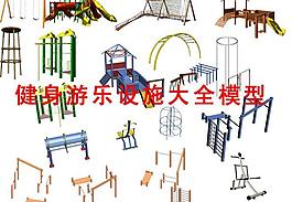 健身游樂設施模型圖片