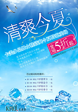 清爽今夏促銷海報(bào)設(shè)計(jì)PSD